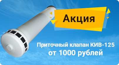 Приточный клапан КИВ-125 за 2500 рублей, установка от 1000 рублей